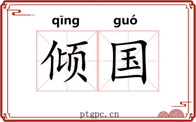 倾国 倾国