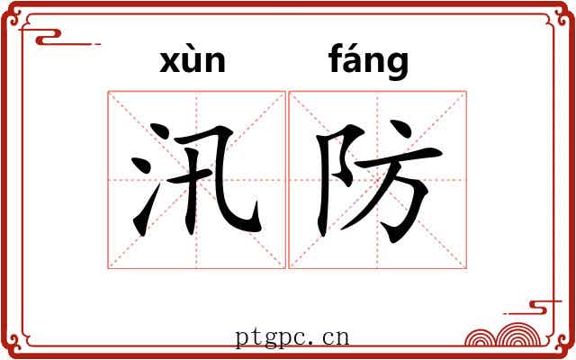 汛防 汛防