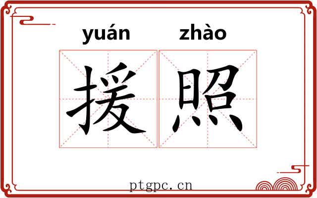 援照 援照