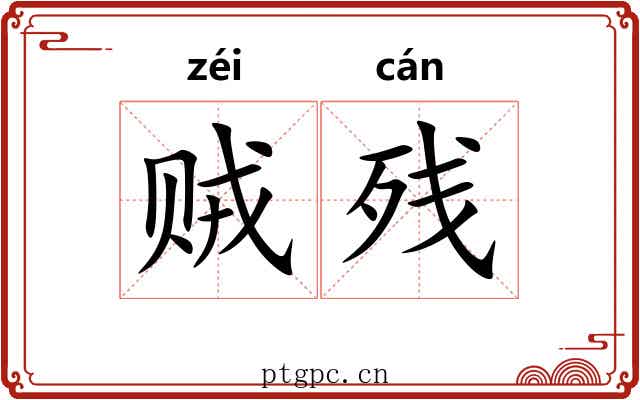 贼残