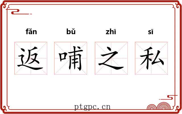 返哺之私