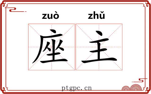 座主 座主