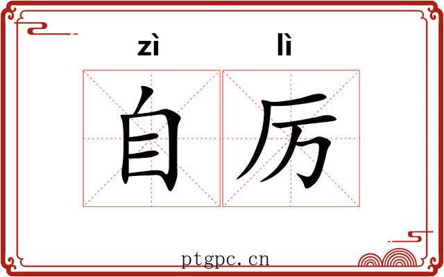 自厉