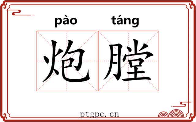 炮膛