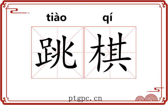 跳棋