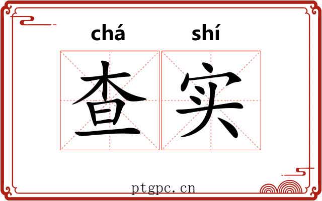 查实