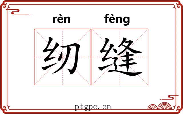纫缝