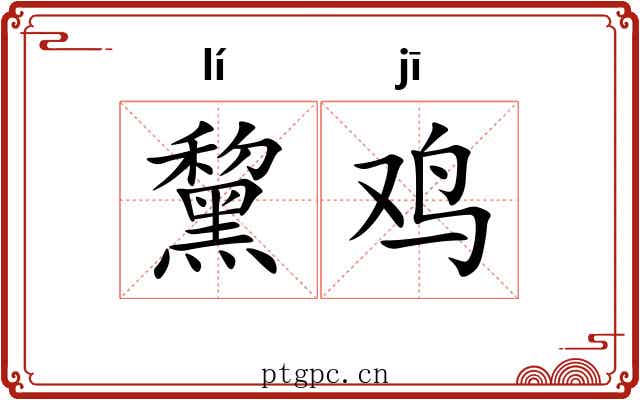 黧鸡