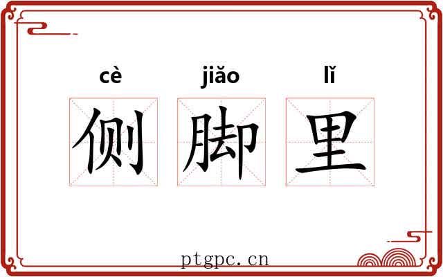 侧脚里 侧脚里