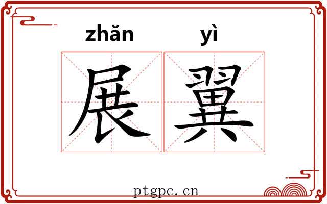 展翼 展翼