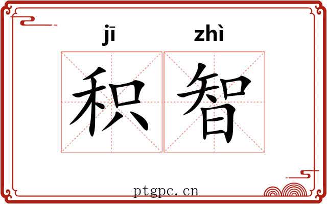 积智
