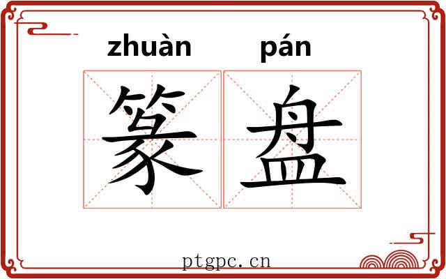 篆盘 篆盘