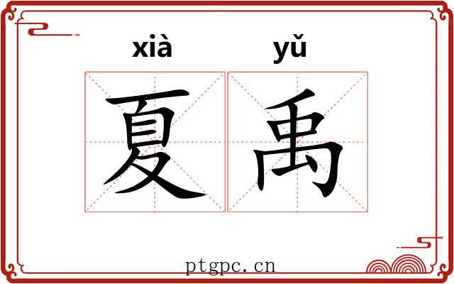 夏禹