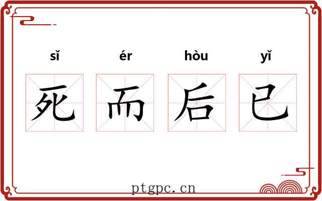 死而后已