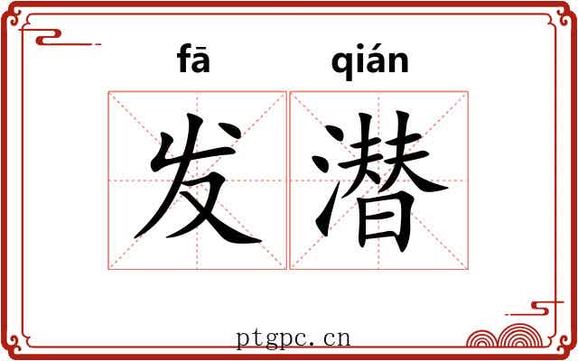 发潜