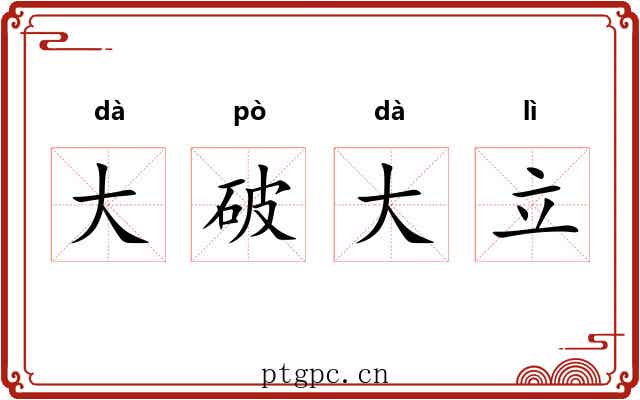 大破大立