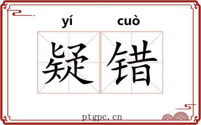 疑错 疑错