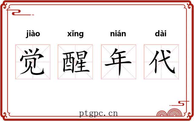 觉醒年代 觉醒年代