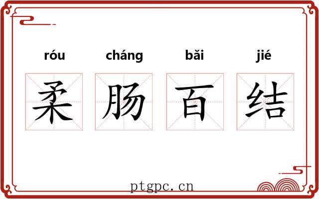 柔肠百结 柔肠百结