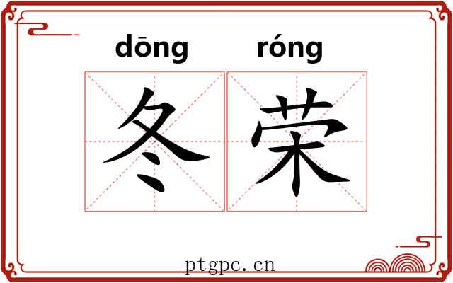 冬荣