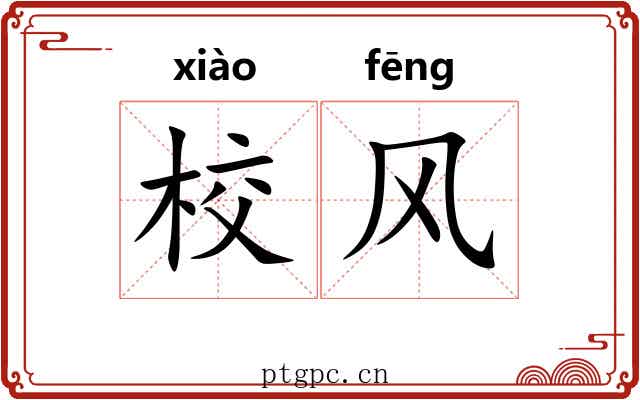校风 校风