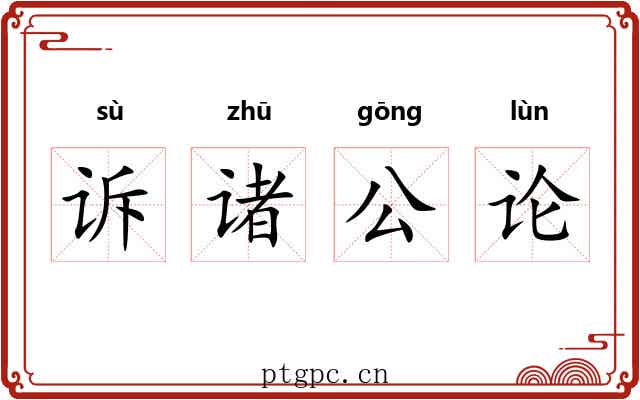 诉诸公论 诉诸公论