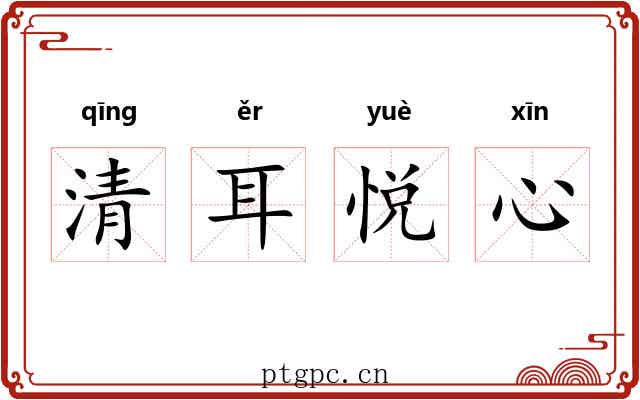 清耳悦心 清耳悦心