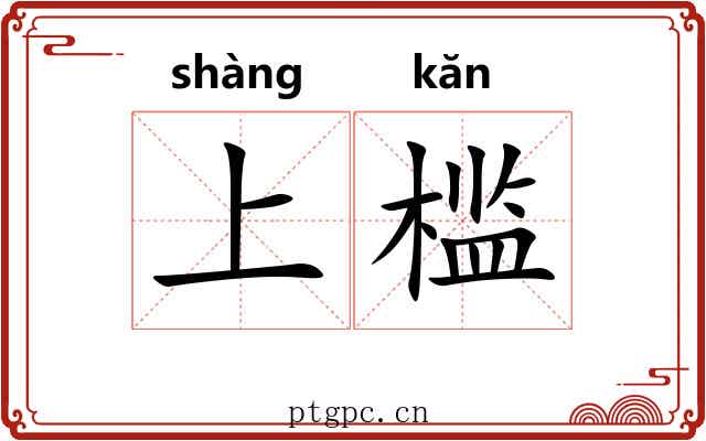 上槛 上槛