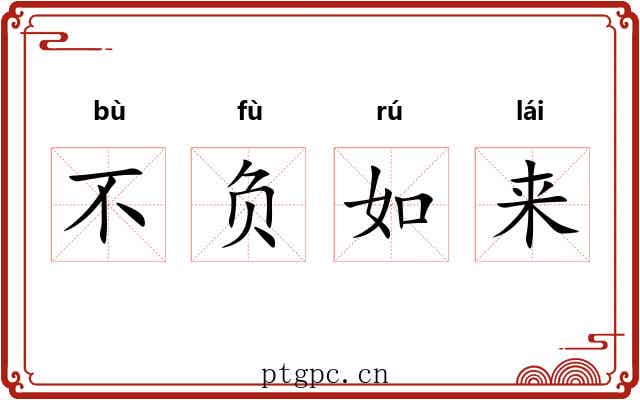 不负如来