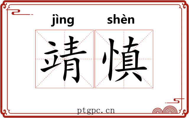 靖慎