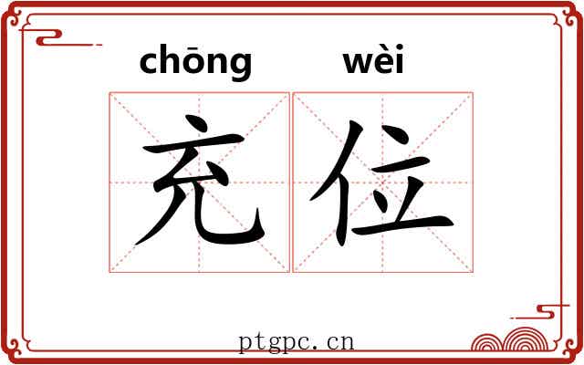 充位 充位