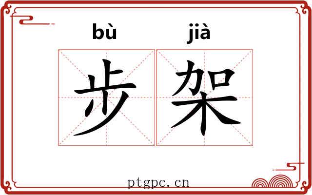步架 步架