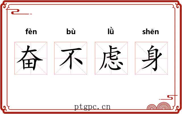 奋不虑身 奋不虑身