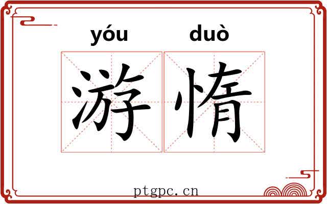 游惰 游惰