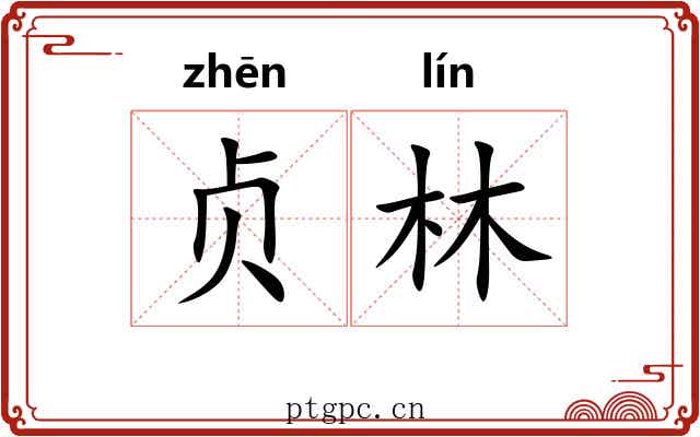 贞林