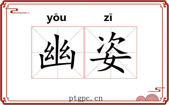 幽姿