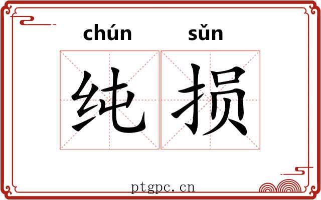 纯损