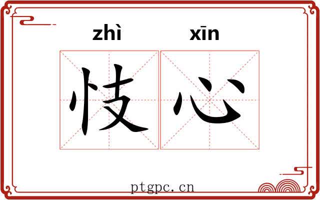 忮心