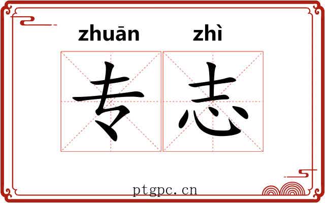专志