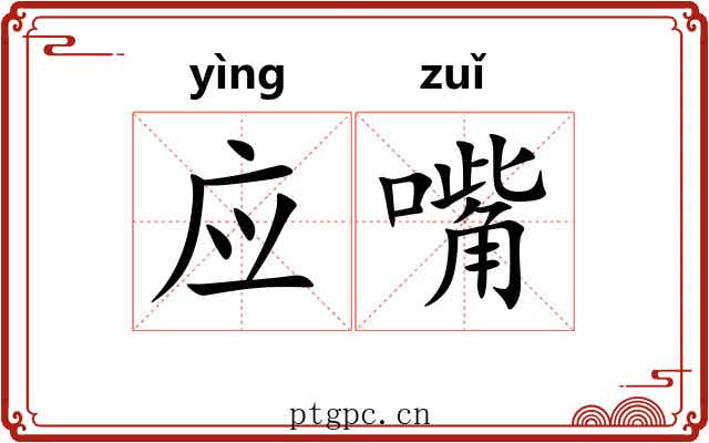 应嘴