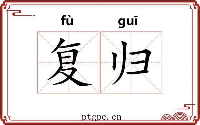 复归 复归