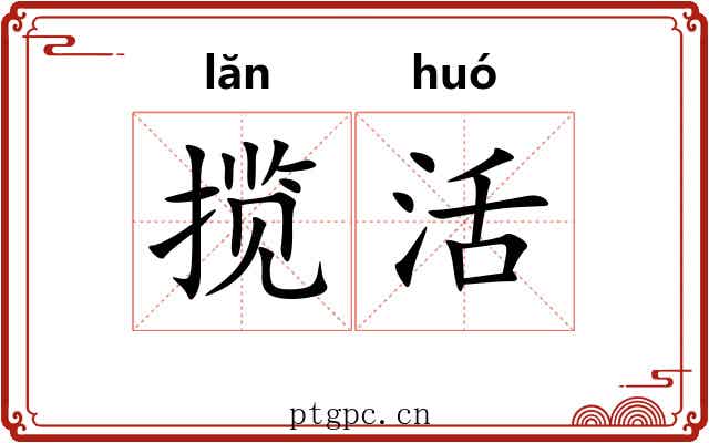 揽活