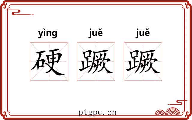 硬蹶蹶 硬蹶蹶