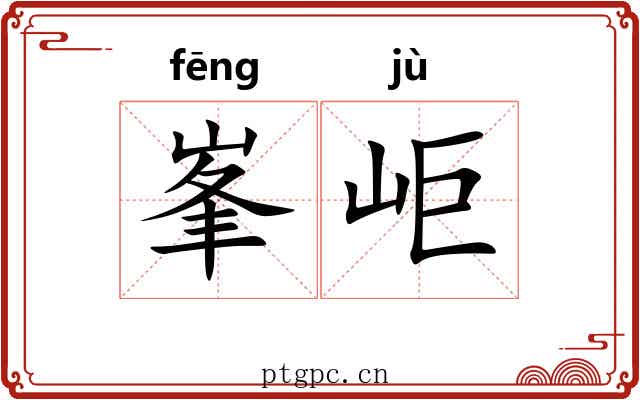 峯岠