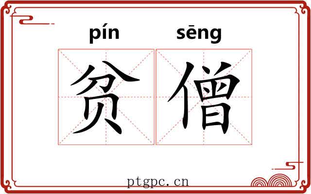 贫僧 贫僧