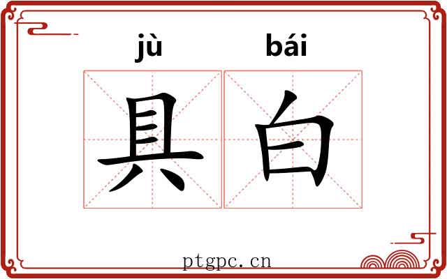 具白 具白