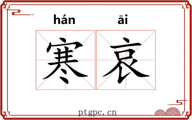 寒哀 寒哀