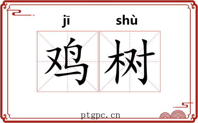 鸡树 鸡树