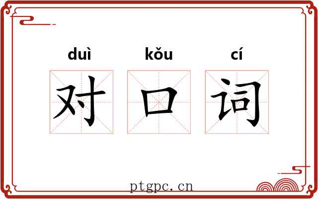 对口词