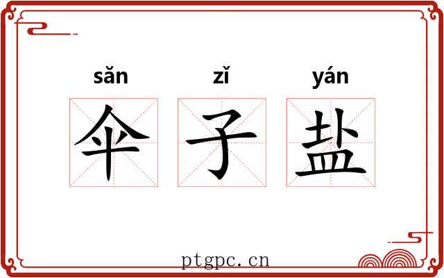伞子盐 伞子盐